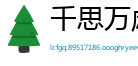 千思万虑网
